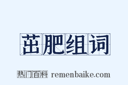 茁肥组词是什么意思的图片